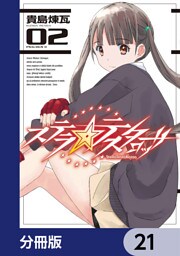 ステラ・テスタロッサ【分冊版】　21