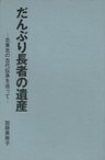 だんぶり長者の遺産：北東北の古代伝承を追って