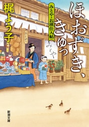 ほおずき、きゅっ—みとや・お瑛仕入帖—（新潮文庫）