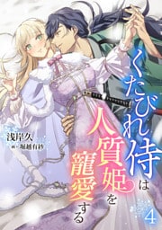 くたびれ侍は人質姫を寵愛する 4話