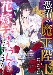 恐怖の魔王陛下だったのに花嫁きゅぅぅん～が止まりませんっ！【第5話】