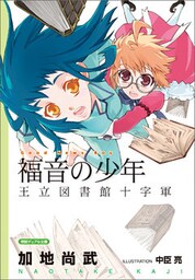 <新装版>福音の少年　王立図書館十字軍