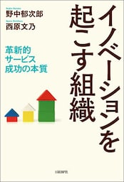 イノベーションを起こす組織　革新的サービス成功の本質