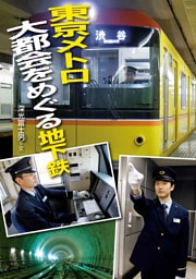 東京メトロ 大都会をめぐる地下鉄