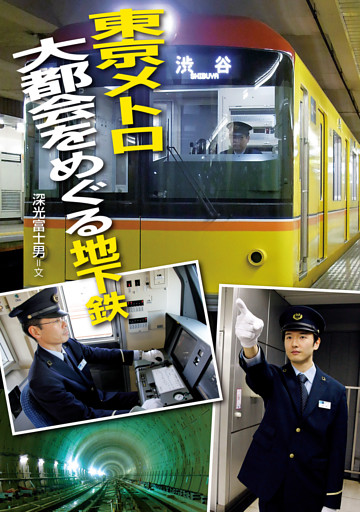 東京メトロ 大都会をめぐる地下鉄