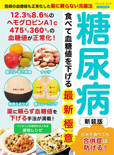 糖尿病 食べて血糖値を下げる最新極意 新装版