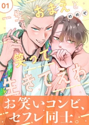 一生、おまえと笑って生きてえわ(1)