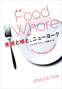 美食と嘘と、ニューヨーク　おいしいもののためなら、何でもするわ