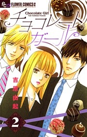 チョコレートガール（２）
