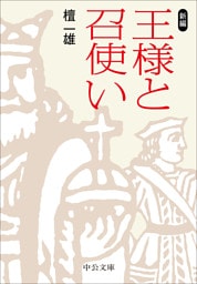 新編　王様と召使い
