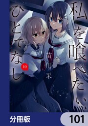 私を喰べたい、ひとでなし【分冊版】　101