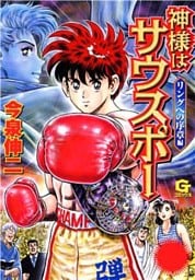 神様はサウスポー 1