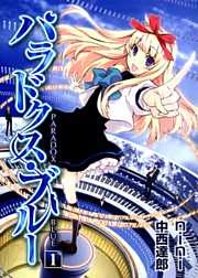 パラドクス・ブルー