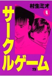 サークルゲーム(4)