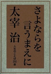 さよならを言うまえに