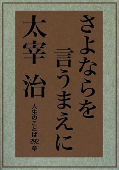 さよならを言うまえに