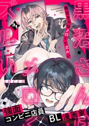 黒沼さんはメロくてズルい【単話版／sacco】沼男に溺れるBLアンソロジー（３）