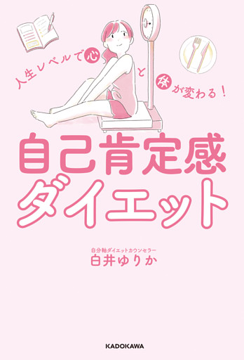 人生レベルで心と体が変わる！　自己肯定感ダイエット