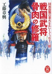 戦国武将 骨肉の修羅 同族殺戮の業火をかいくぐった十三将