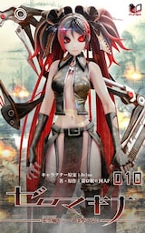 ゼロマキナ 架空蛹をシーエは撃てない 第010話
