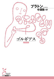ゴルギアス 電子書籍 コミック 小説 実用書 なら ドコモのdブック