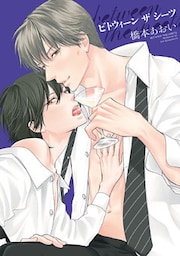 between the sheets~ビトウィーン・ザ・シーツ~【電子限定おまけ付き】