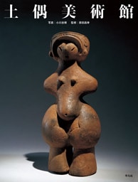 土偶美術館