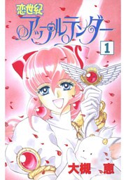 恋世紀アップルテンダー(1)