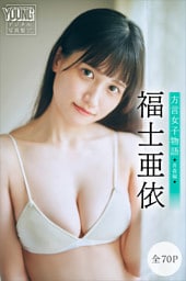 福士亜依　【全７０Ｐ】方言女子物語＜青森編＞　ヤンマガデジタル写真集