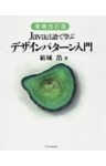 増補改訂版 Java言語で学ぶデザインパターン入門