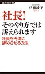 社長！ そのやり方では訴えられます