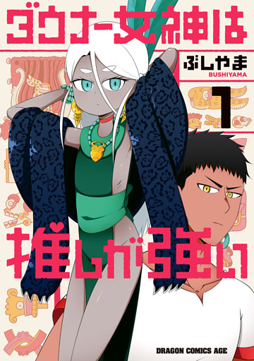 ダウナー女神は推しが強い
