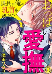 おっぱい愛撫～課長が俺の乳首を離さない～ 5巻