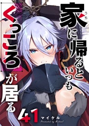 家に帰るといつもくっころが居る【単話版】（41）
