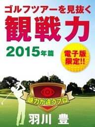 観戦力２０１５年篇ゴルフツアーを見抜く