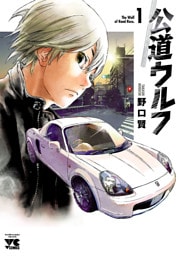 公道ウルフ 1