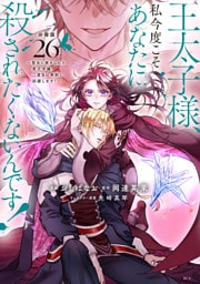 王太子様、私今度こそあなたに殺されたくないんです！　～聖女に嵌められた貧乏令嬢、二度目は串刺し回避します！～　分冊版（２６）