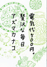 電気代５００円。贅沢な毎日