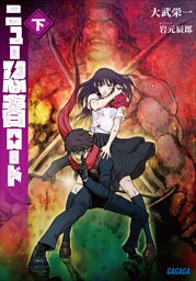 ニュー忍者ロード 下