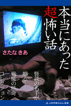 本当にあった超怖い話