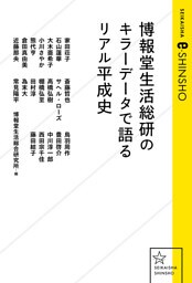 博報堂生活総研のキラーデータで語るリアル平成史