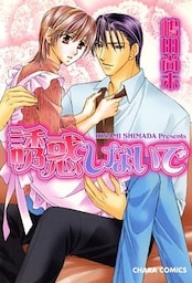 誘惑しないで