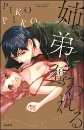 姉は弟に奪われる（分冊版）引き裂かれた愛の先に…　【第5話】