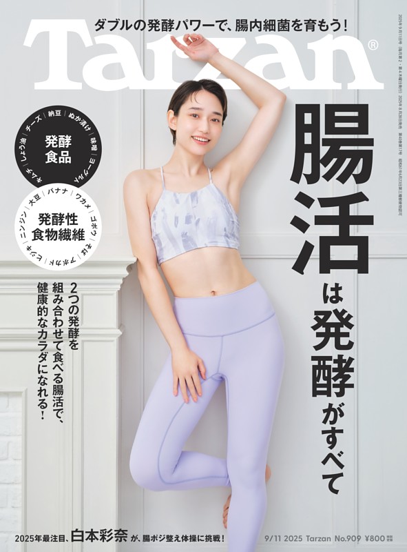 Tarzan 2025年9月11日号 No.909