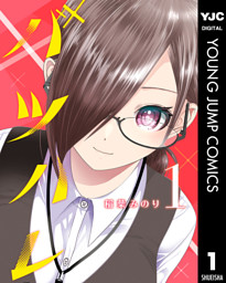 バツハレ 1 （稲葉みのり | 集英社） 無料試し読みならドコモの漫画・電子書籍ストアdブック