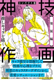 コンパクト版 神技作画　【発展編】推しキャラを描く