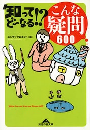 知ってどーなる！？　こんな疑問６００