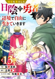 役目を果たした日陰の勇者は、辺境で自由に生きていきます【分冊版】13巻