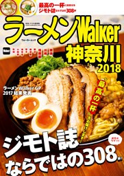 ラーメンWalker神奈川2018