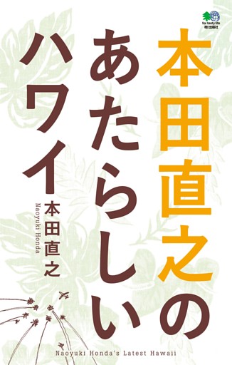 本田直之のあたらしいハワイ